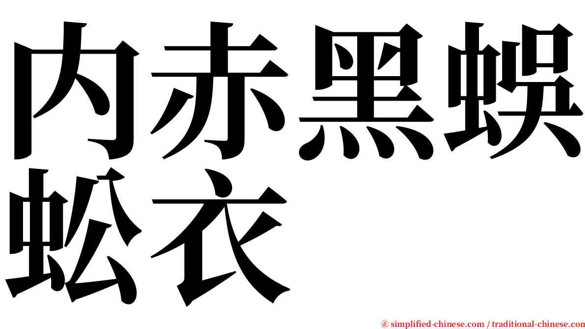 内赤黑蜈蚣衣 serif font