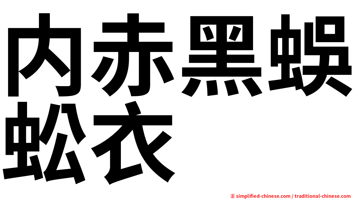 内赤黑蜈蚣衣