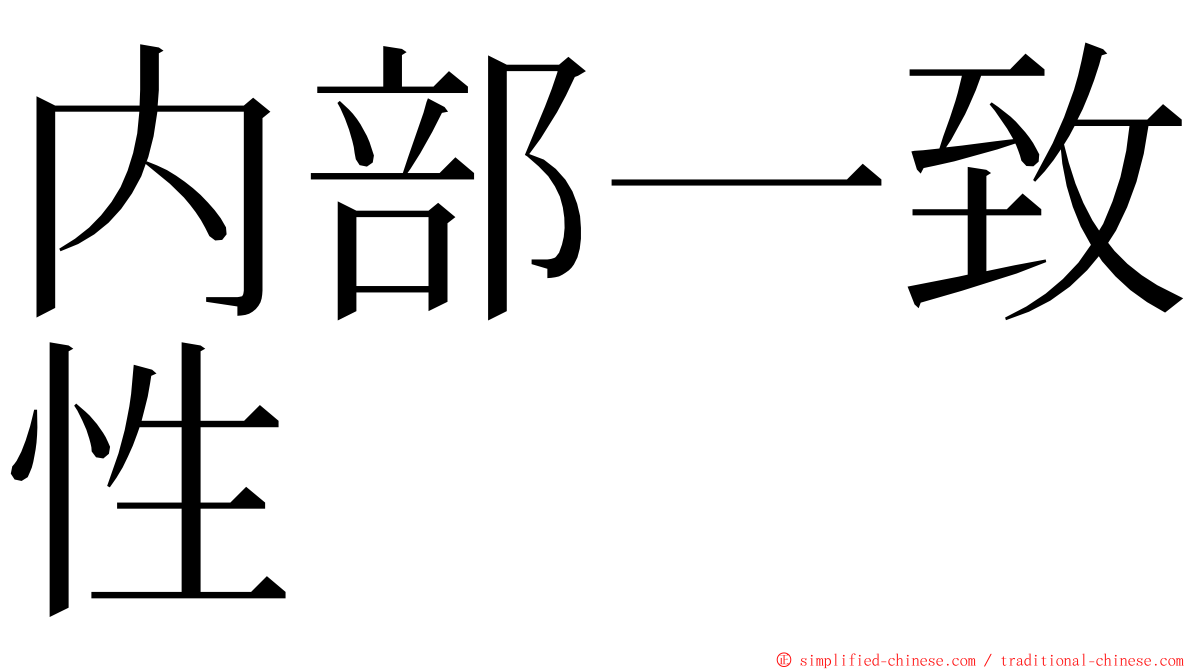 内部一致性 ming font