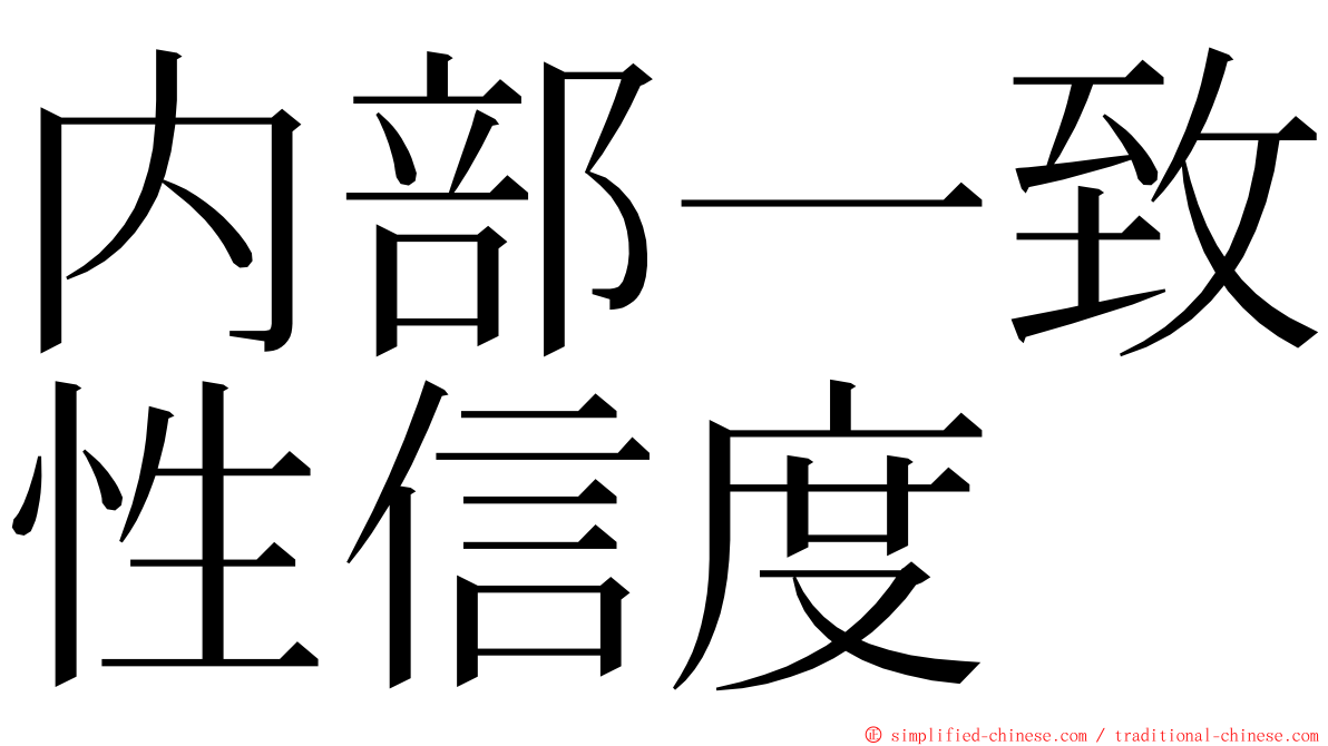 内部一致性信度 ming font