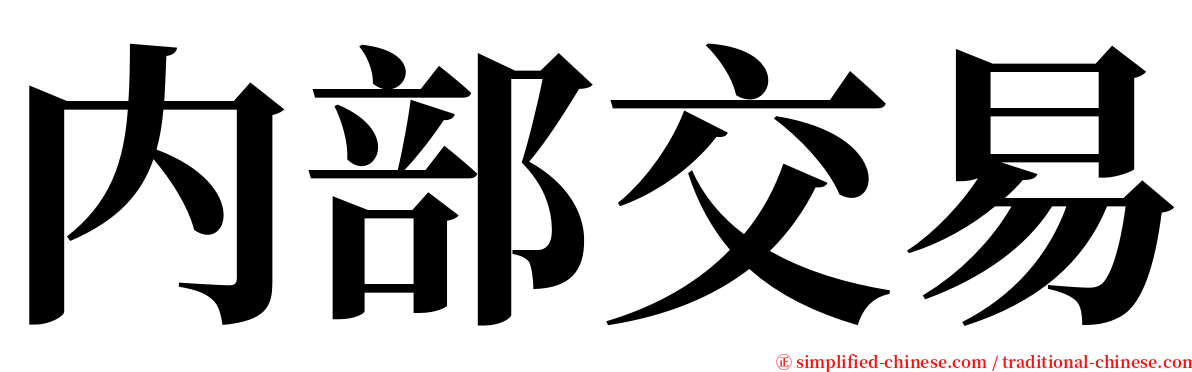 内部交易 serif font