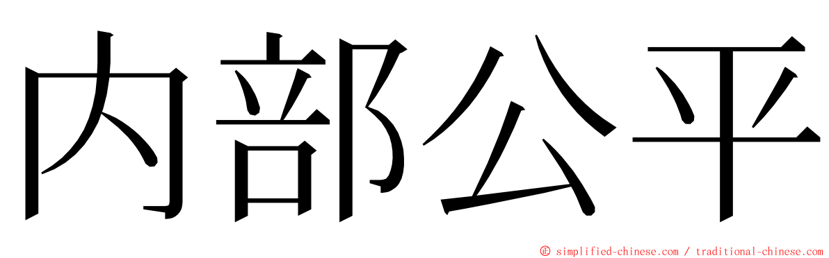 内部公平 ming font