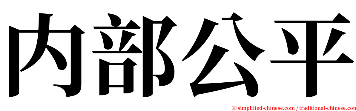 内部公平 serif font