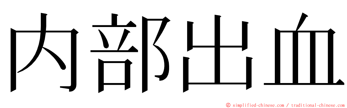 内部出血 ming font