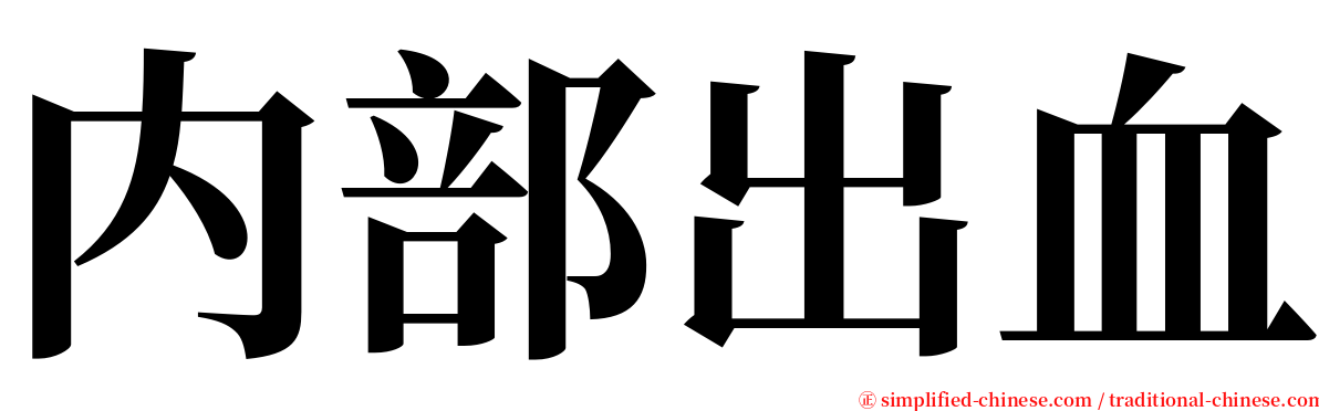 内部出血 serif font