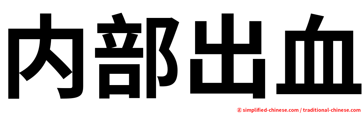 内部出血