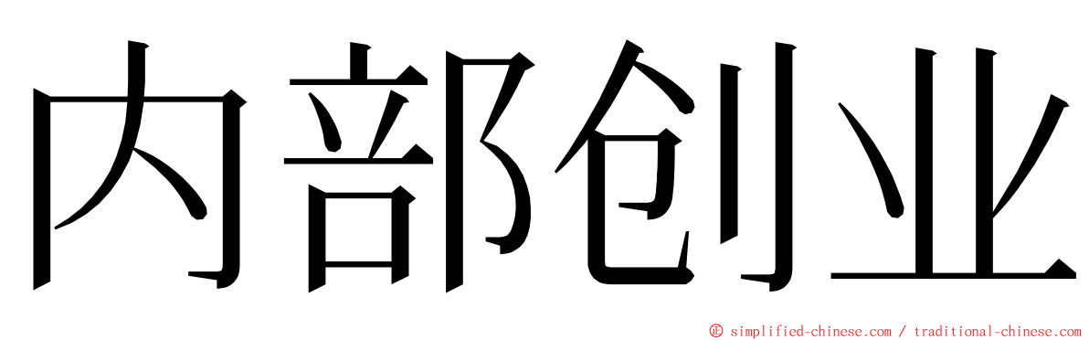 内部创业 ming font