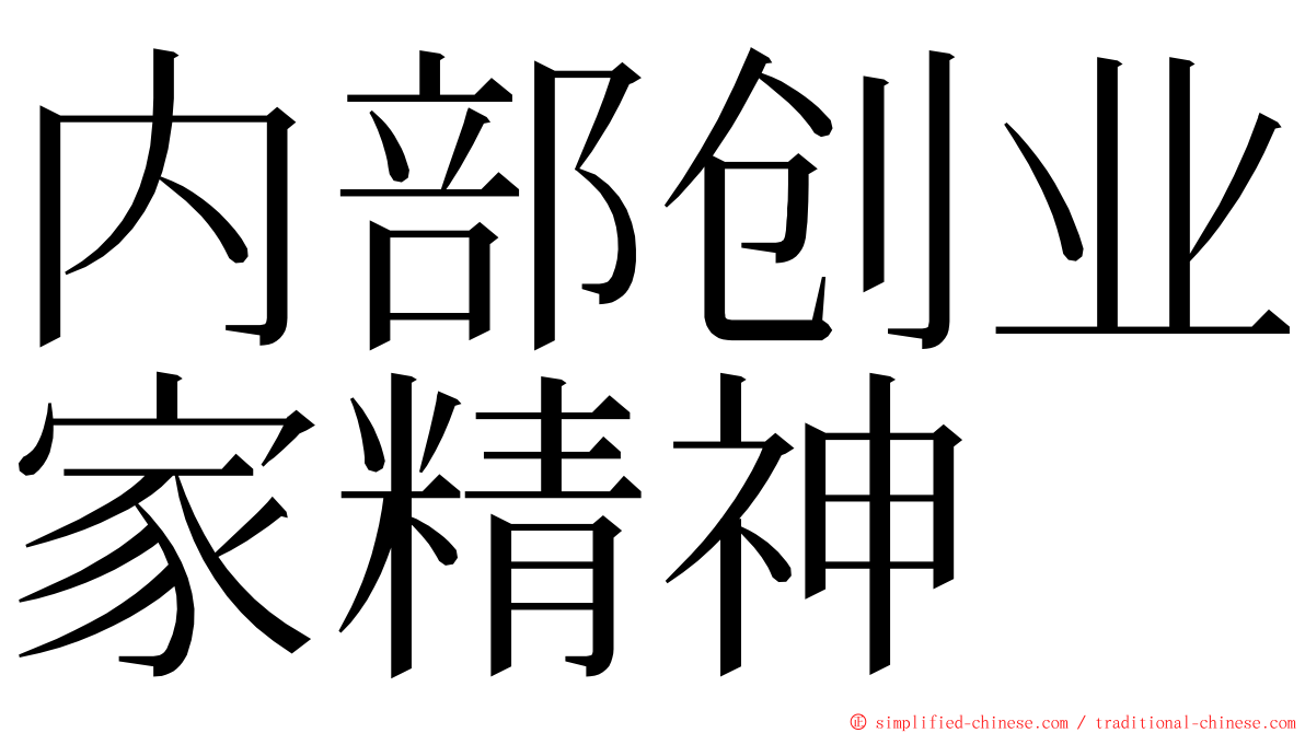 内部创业家精神 ming font