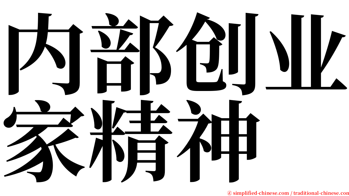 内部创业家精神 serif font