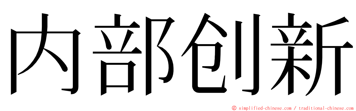 内部创新 ming font