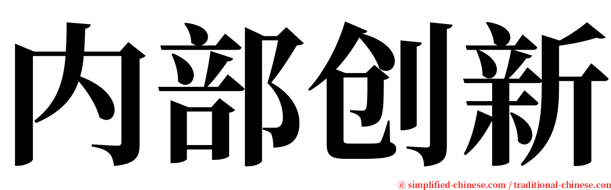 内部创新 serif font