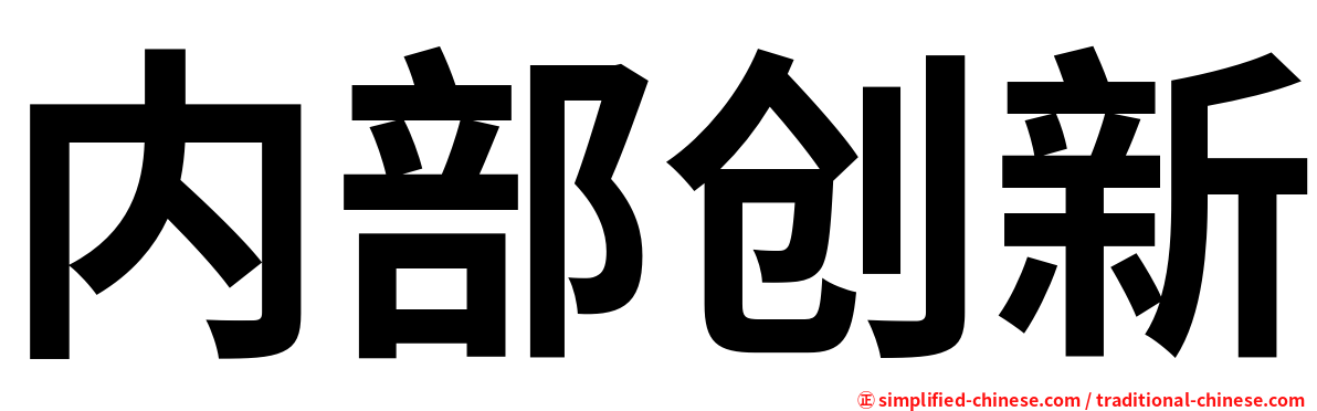 内部创新