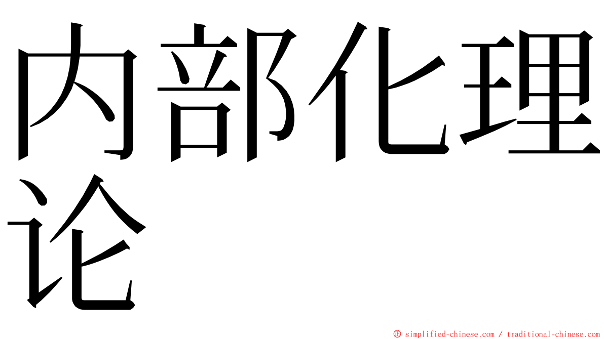 内部化理论 ming font