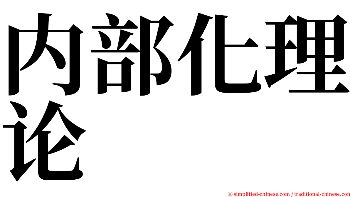 内部化理论 serif font