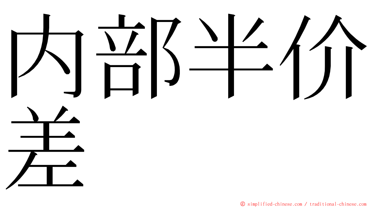 内部半价差 ming font