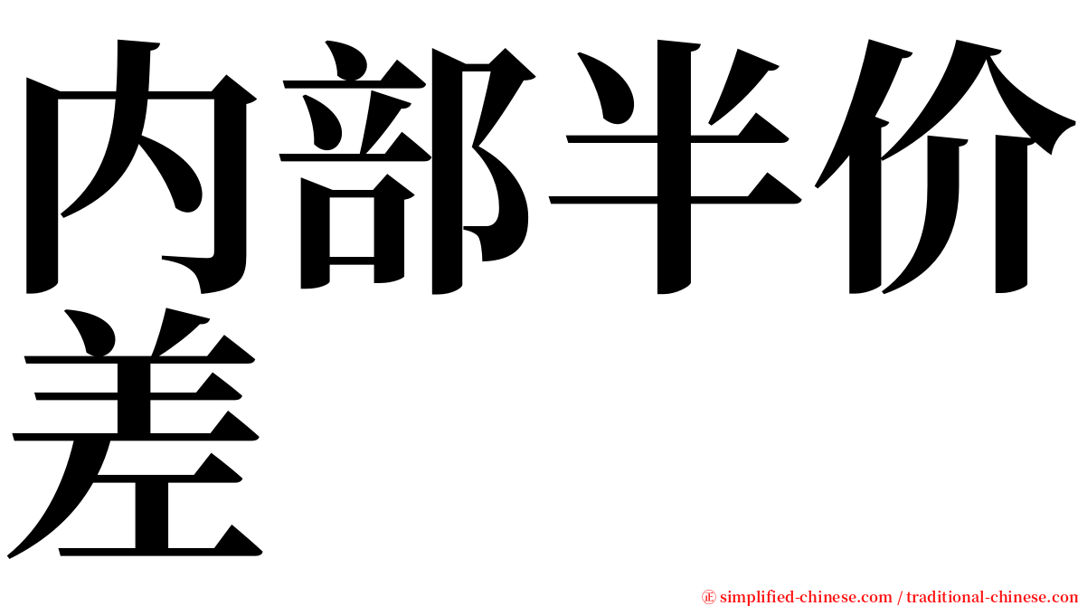 内部半价差 serif font