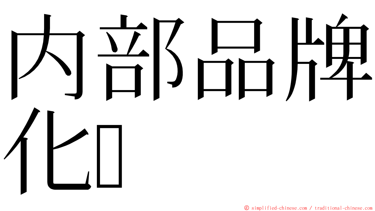 内部品牌化 ming font