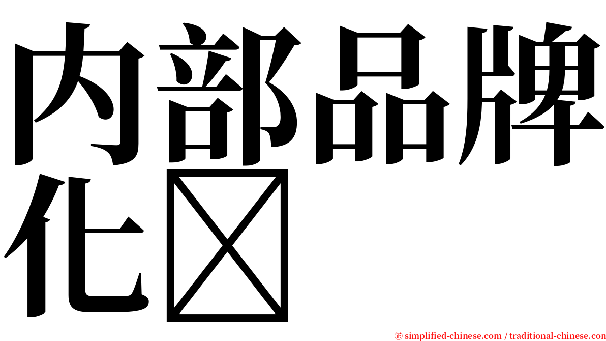 内部品牌化 serif font