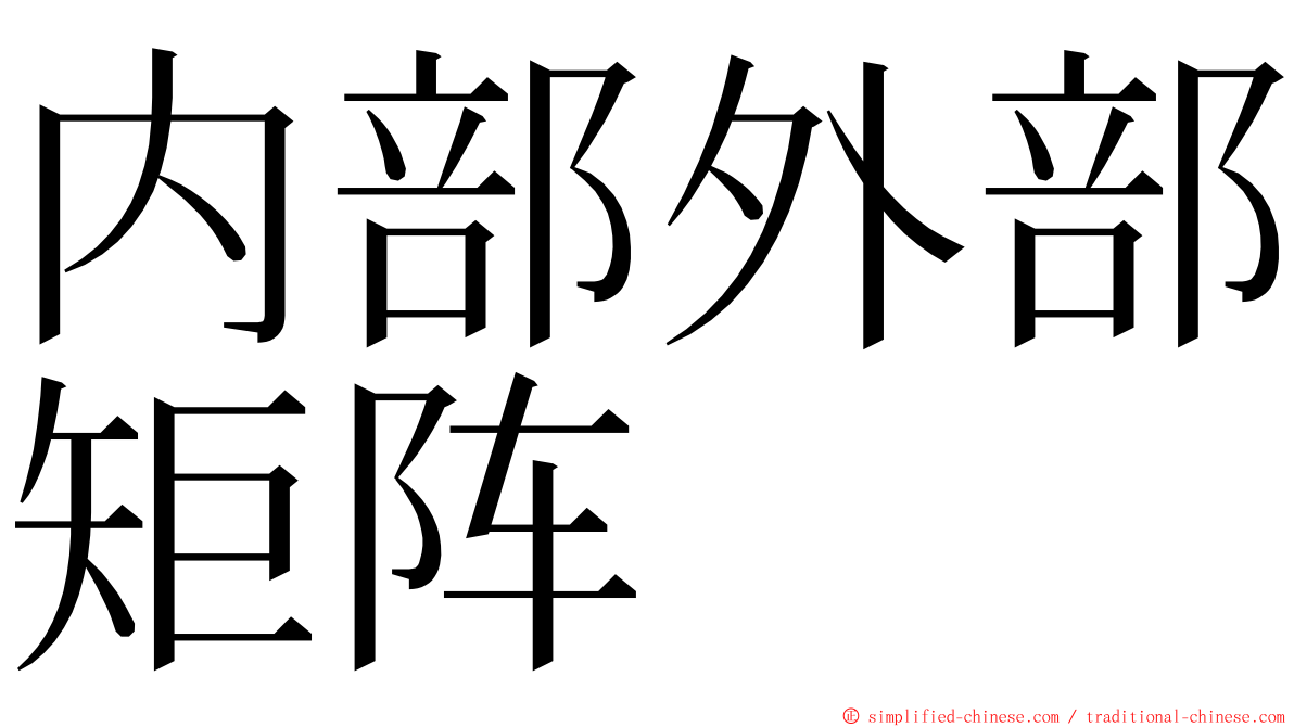 内部外部矩阵 ming font