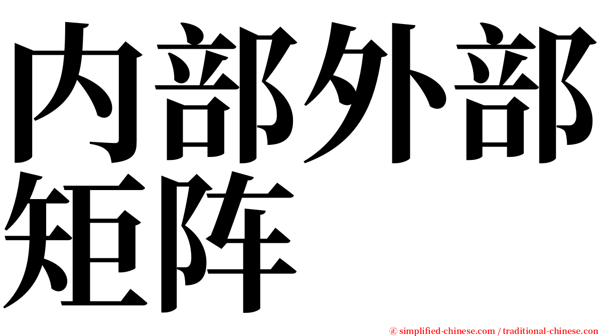 内部外部矩阵 serif font