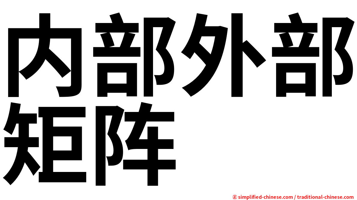 内部外部矩阵