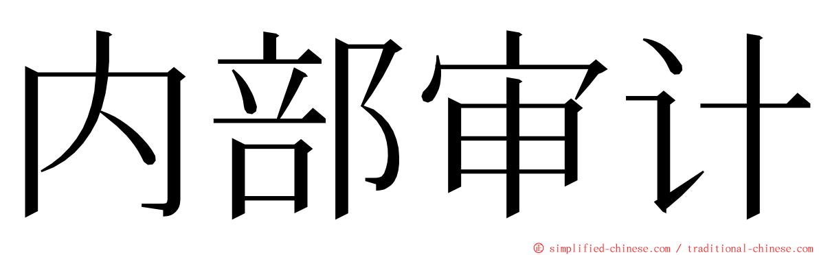 内部审计 ming font