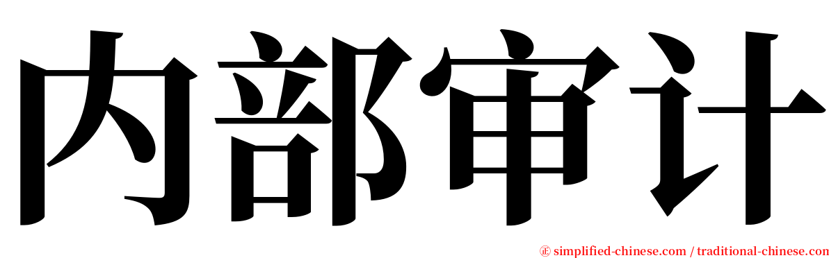 内部审计 serif font