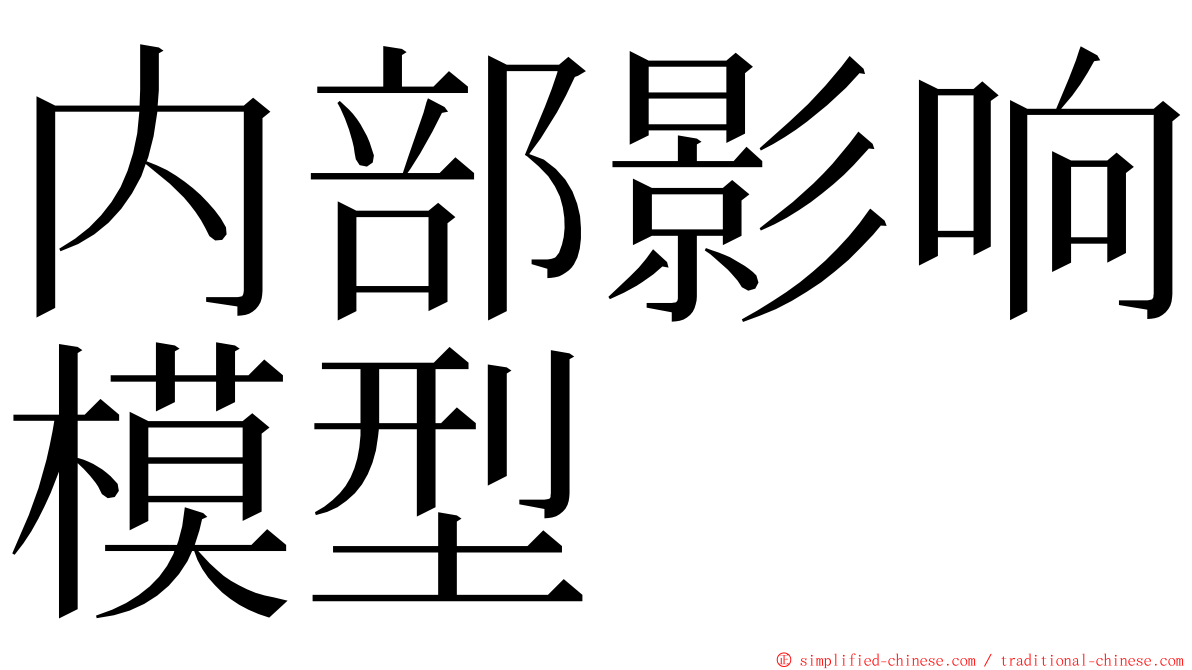 内部影响模型 ming font