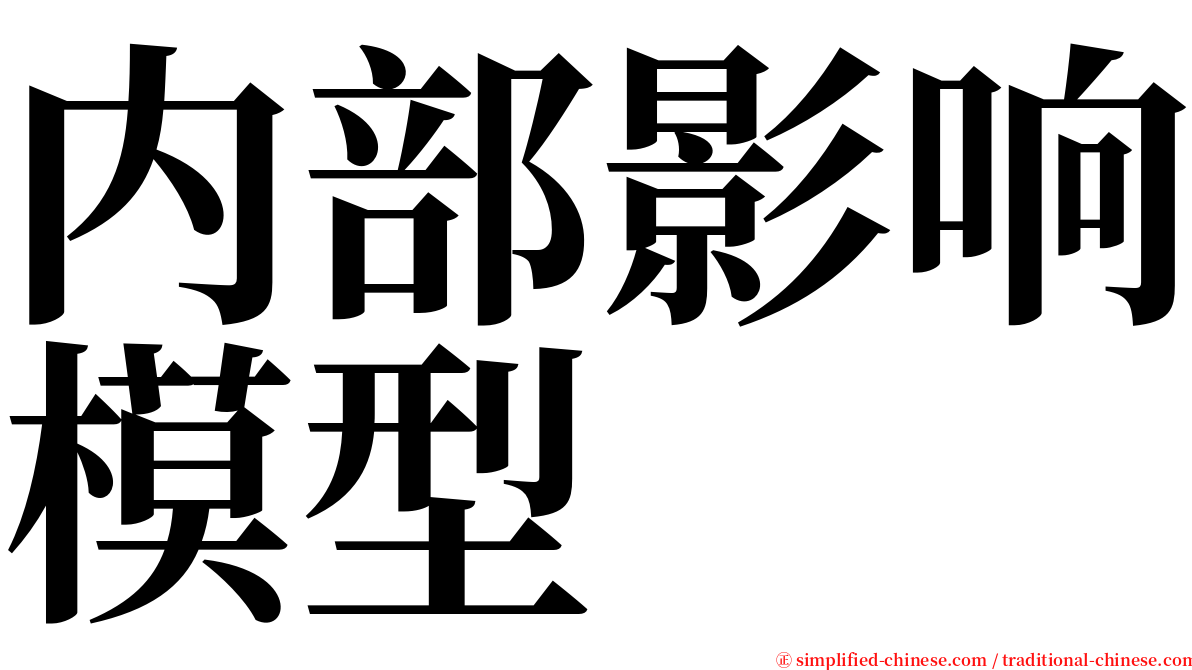 内部影响模型 serif font