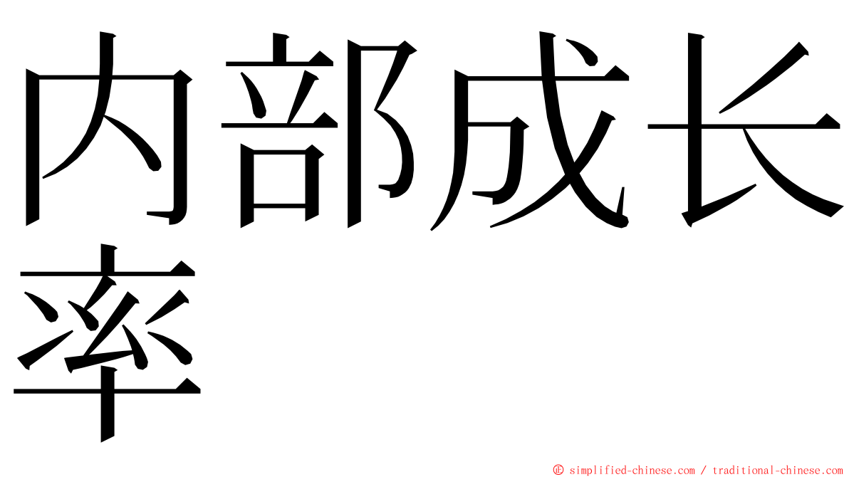 内部成长率 ming font