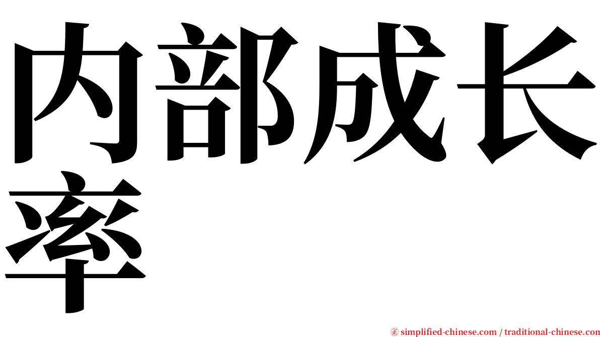 内部成长率 serif font