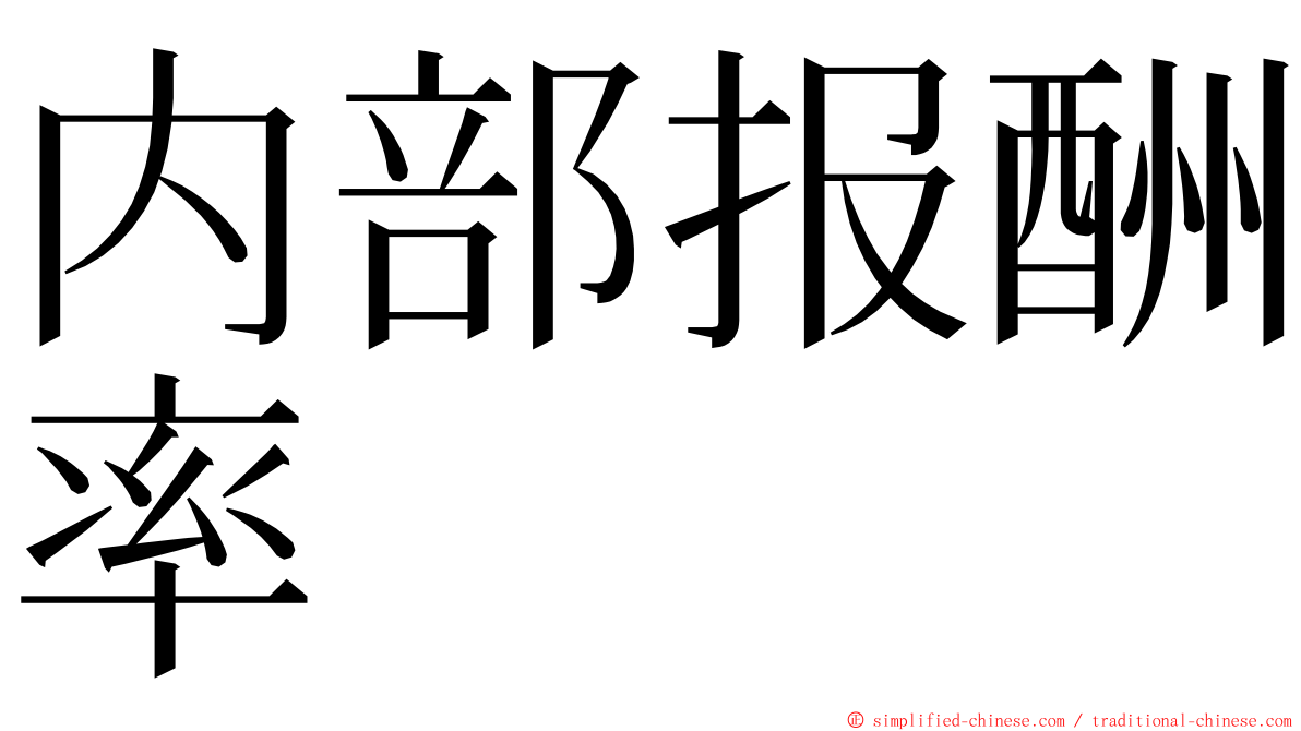 内部报酬率 ming font