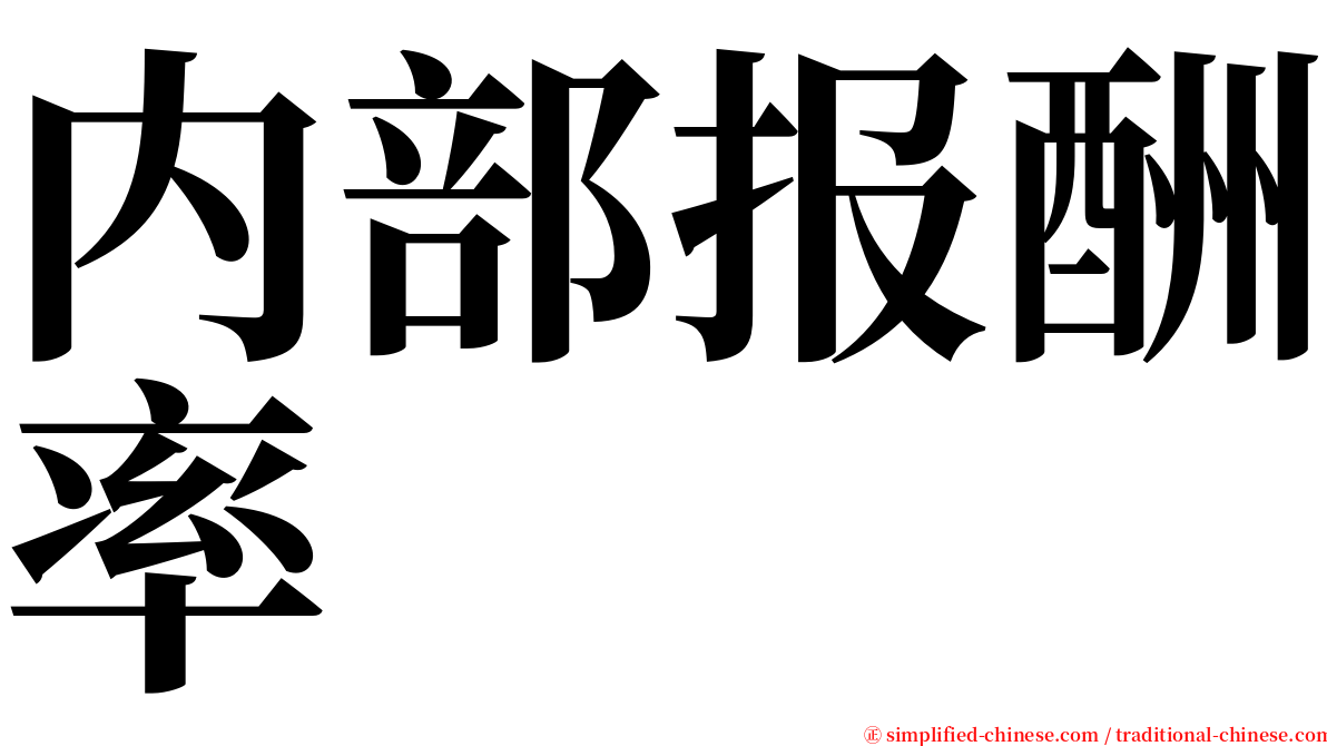 内部报酬率 serif font