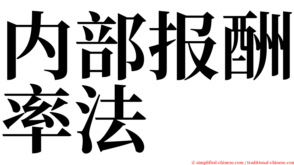 内部报酬率法 serif font