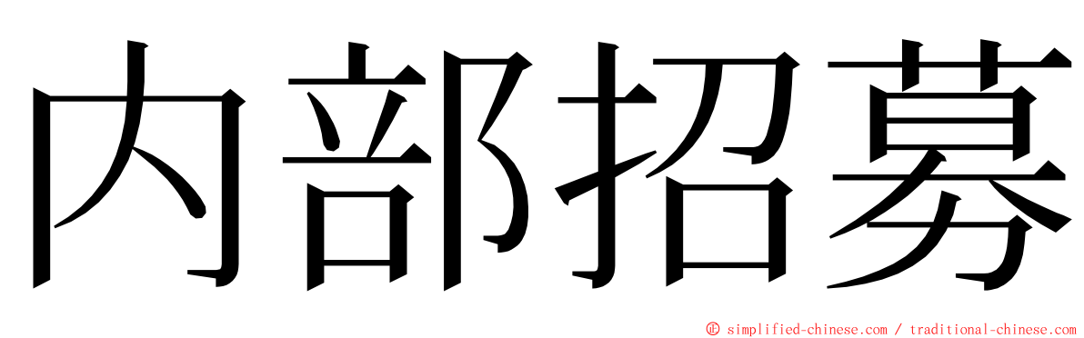 内部招募 ming font