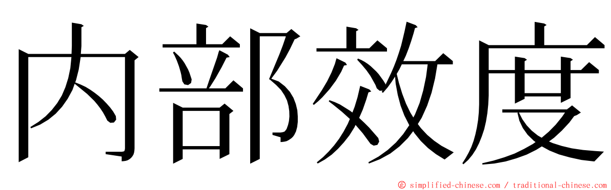 内部效度 ming font