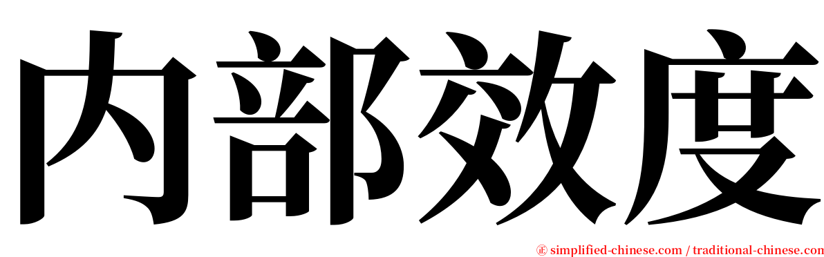 内部效度 serif font