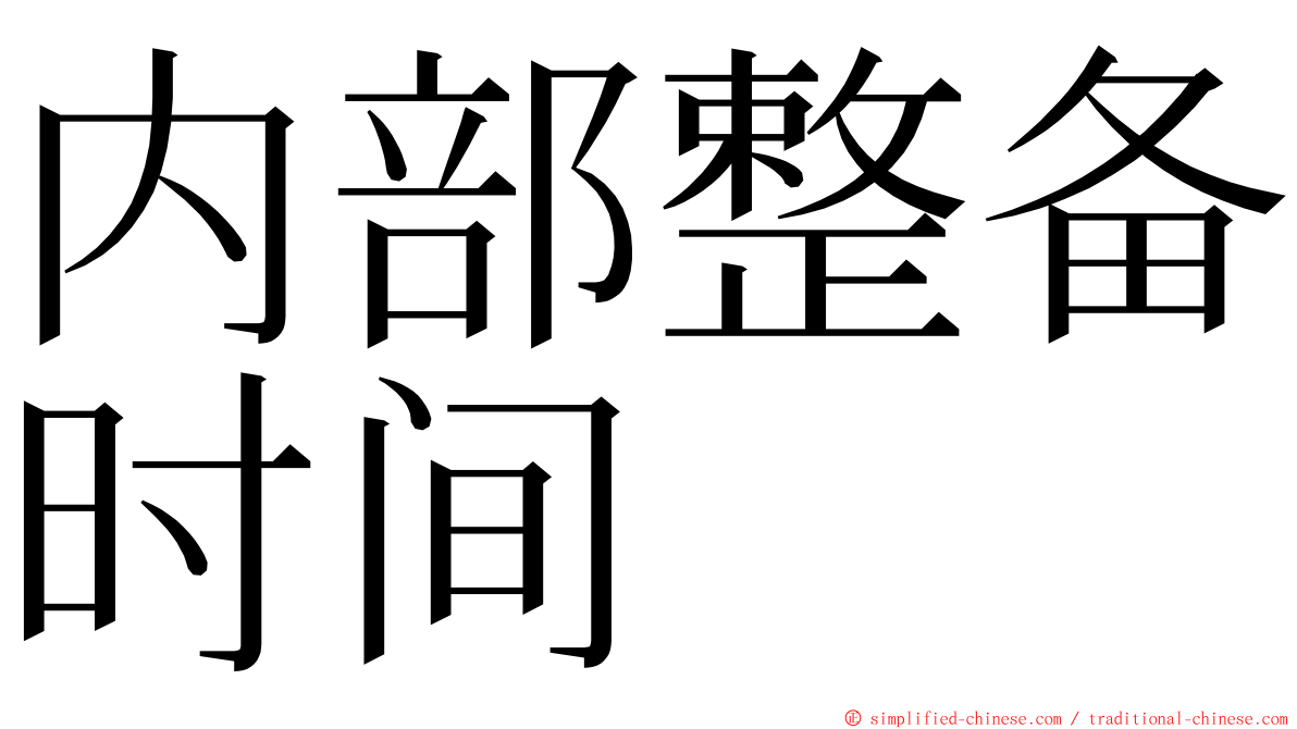 内部整备时间 ming font