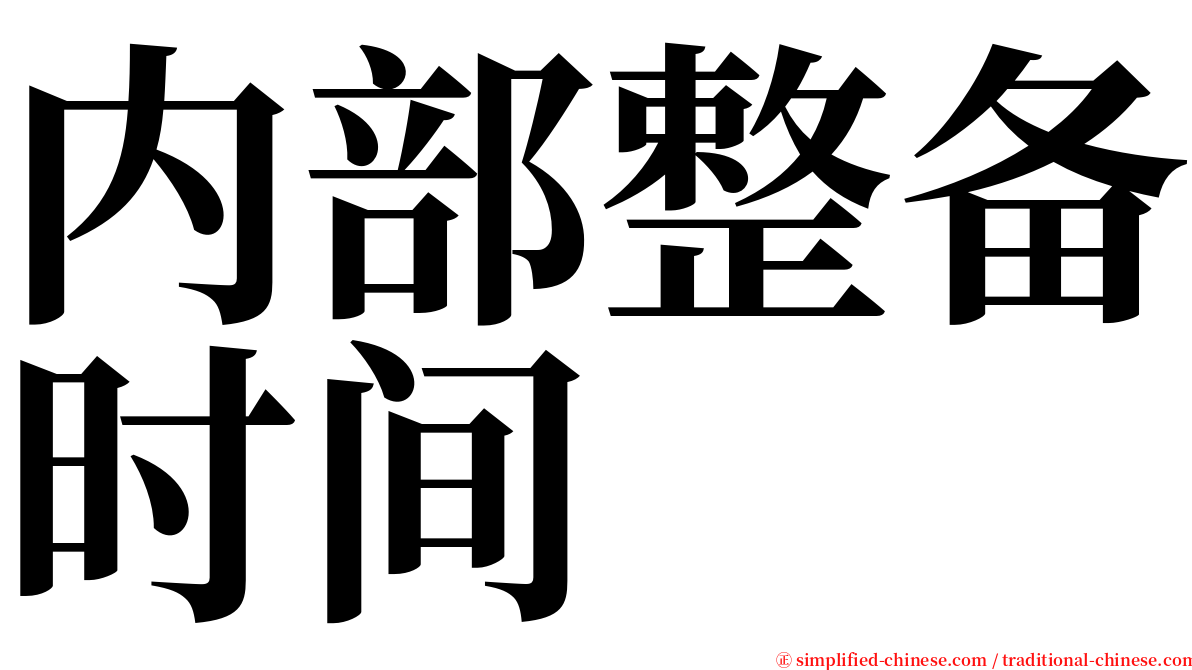 内部整备时间 serif font