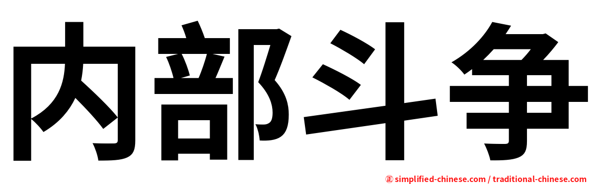 内部斗争