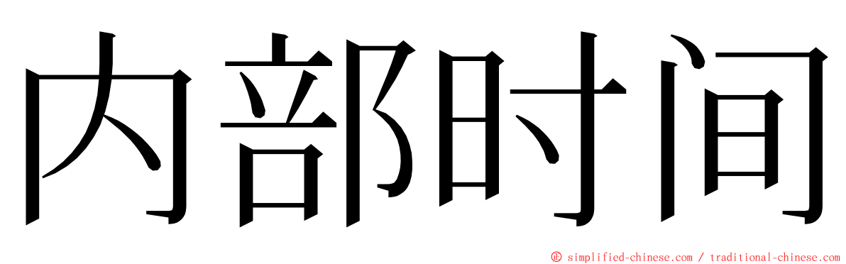 内部时间 ming font