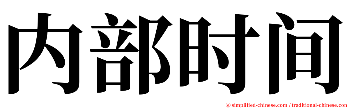 内部时间 serif font