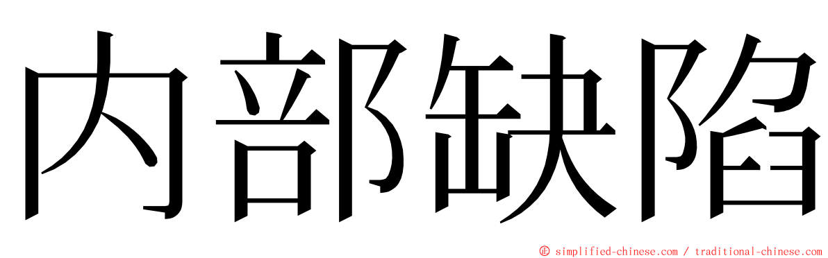 内部缺陷 ming font