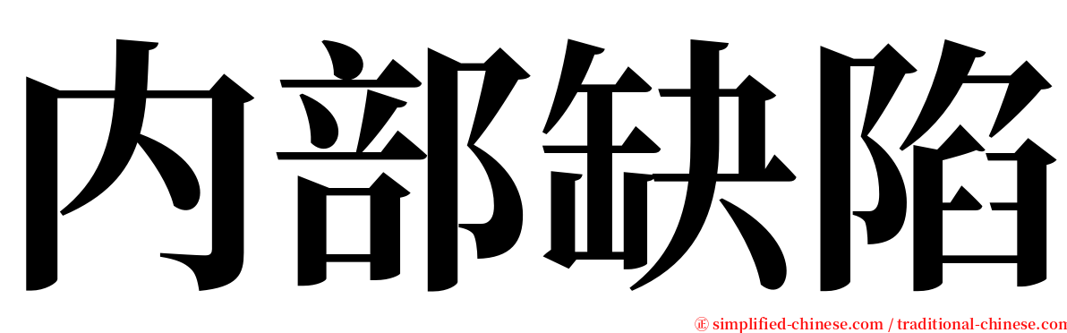 内部缺陷 serif font