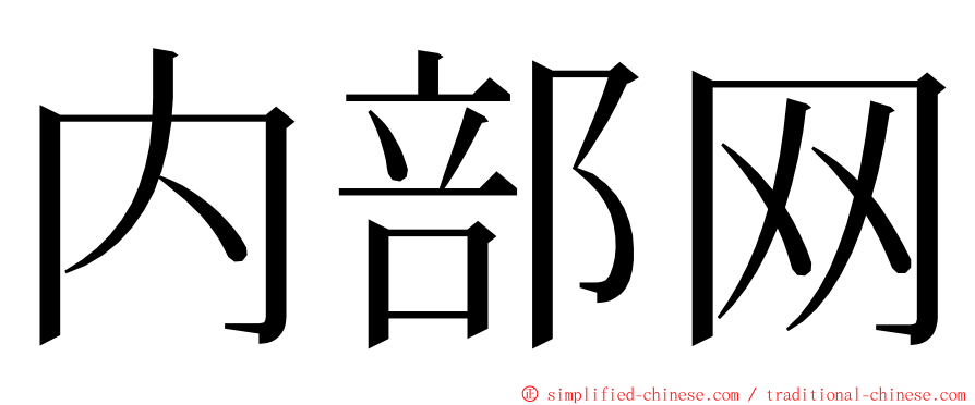 内部网 ming font