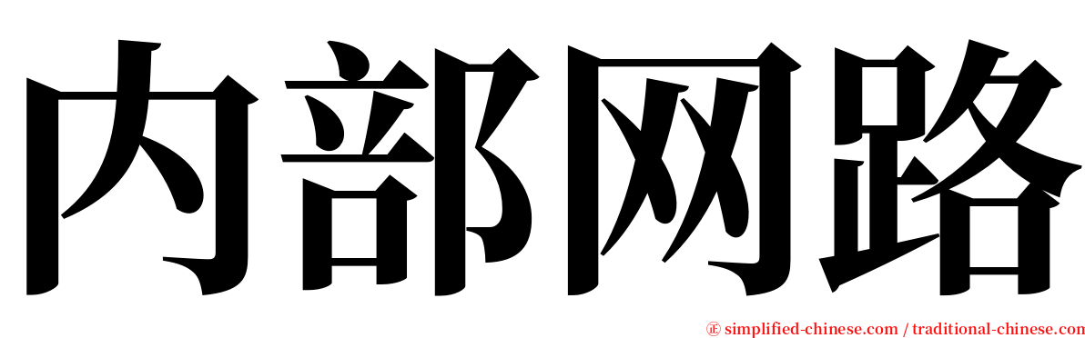 内部网路 serif font