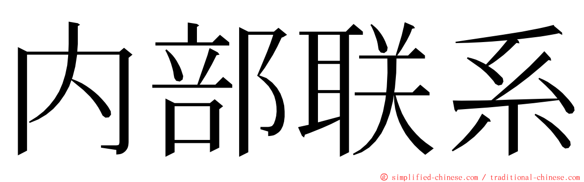 内部联系 ming font