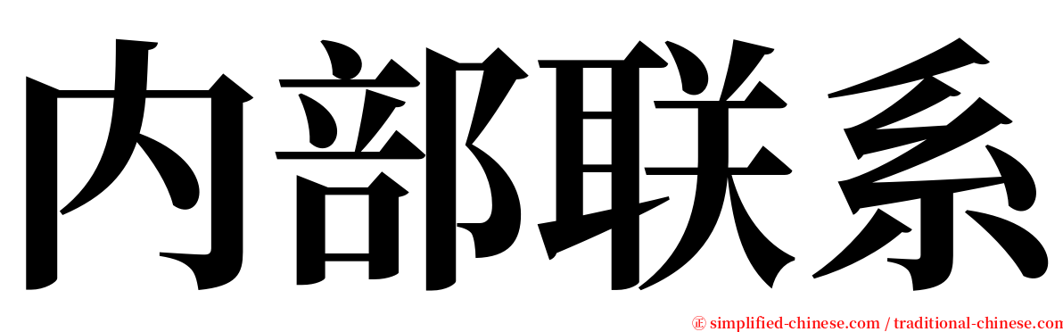 内部联系 serif font