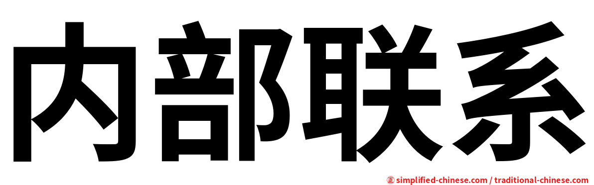 内部联系