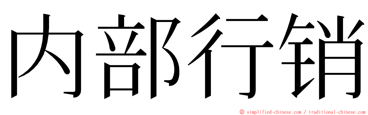 内部行销 ming font